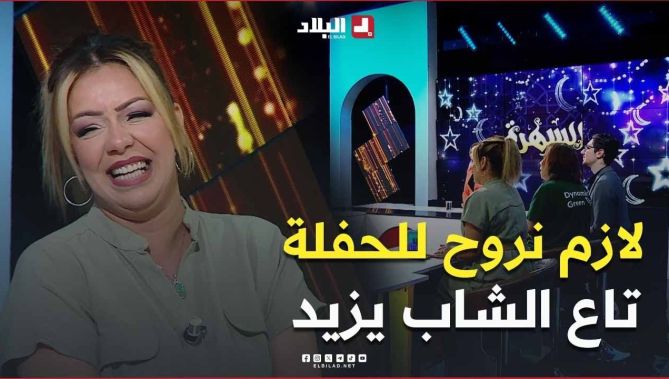 #سالي: وحدة راجلها ماخلاهاش تروح #للعرس بصح الحفلة تاع #الشاب_يزيد قالت لي مكانش كيفاش مانروحش