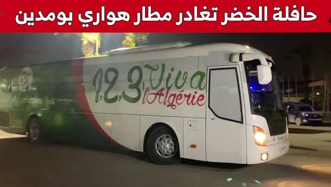حافلة المنتخب الوطني تغادر مطار هواري بومدين.. شاهد: