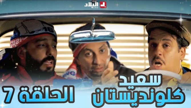 سعيد الكلونديستان | الحلقة السابعة 07 |Said Clandestin | Episode 07