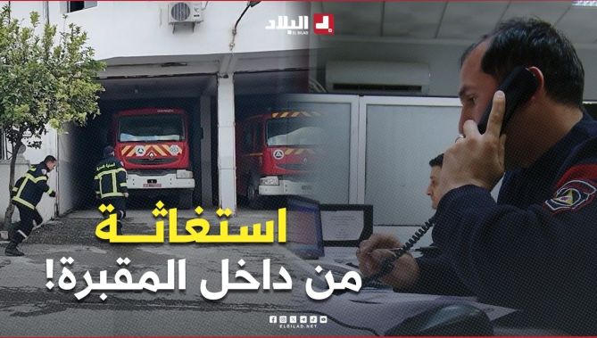 اتصال عاجل يصل إلى #الحماية_المدنية بـ #تيزي_وزو…رجل وحيد داخل مقبرة مغلقة يعاني من وعكة صحية!