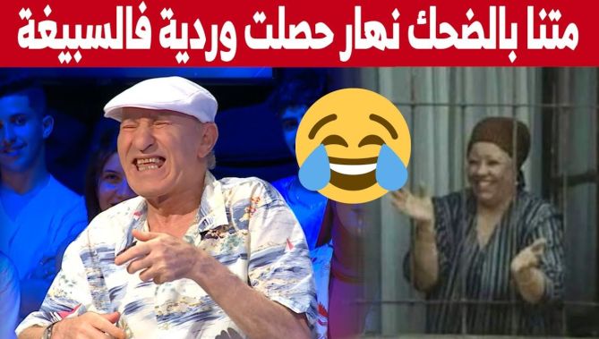 الفنان ##فوزي_صايشي يروي قصة طريفة مع الفنانة المرحومة #وردية اُثناء التصوير... شاهدوا