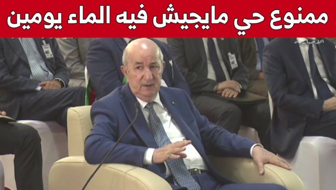 رئيس الجمهورية: "ممنوع منعا باتا أن لا يتم تزويد حي من الأحياء بالماء الشروب لمدة يومين"