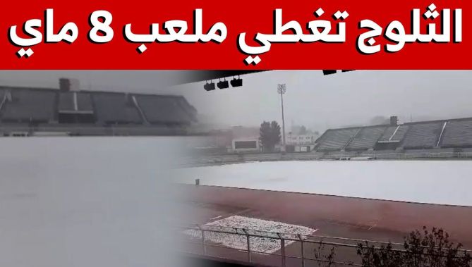 #شاهد.. الثلوج تغطي أرضية ملعب 8 ماي بولاية #سطيف
