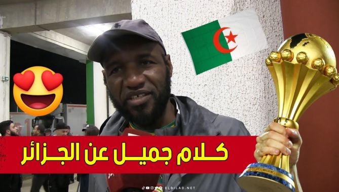 شـــاهدوا .. كلام جميـل من مواطن سنغالي مقيـم بالجزائر