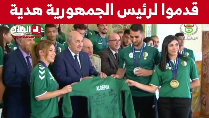 الرياضيون المتوجون في الألعاب المتوسطية يهْدُونَ للرئيس تبون قميص رياضي موقع من أبطال الجزائر