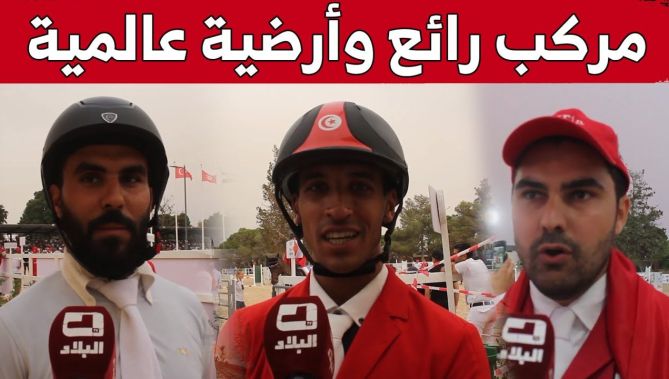 الفرسان المشاركون في منافسة القفز على الحواجز في الألعاب المتوسطية يبدون إعجابهم بميدان الفروسية
