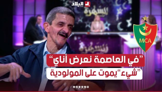 #شيء يعرّض في #العاصمة ويعرّض Partout" 🤣أنا نبكي على #المولودية نموت عليها "