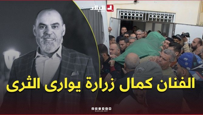 الفنان المسرحي كمال زرارة يوارى الثرى بباتنة وسط حضور رسمي وشعبي واسع