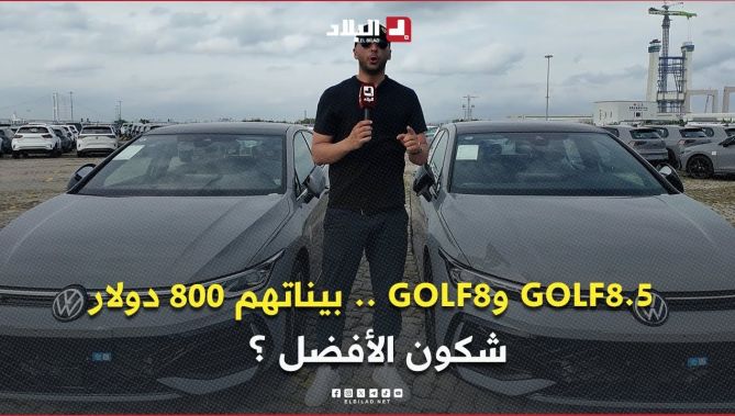 غولف 8.5 من #الصين أغلى بـ800 دولار عن الغولف 8 العادية .. شكون الأفضل؟ وماهو الفرق بينهما 👀 ؟