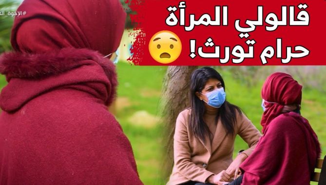 شاهدوا القصة المؤثرة للسيدة نادية وكيف حرمها أهلها من "الورث" بحجة أنه "حرام على المرأة"!