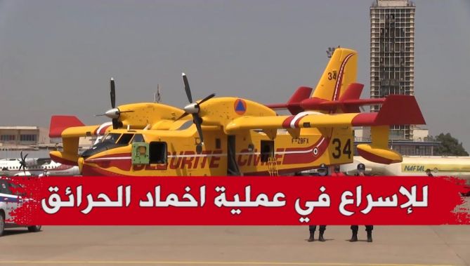 "طائرتا كاندير" استأجرتهما الجزائر تشرعان في إخماد حرائق الغابات