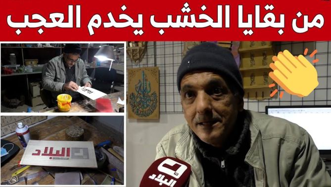 العيد من غليزان.. يبدع في صناعة مجسمات مميزة من بقايا الخشب .. شاهد