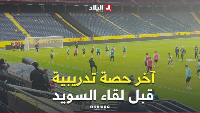 📍الخضر يُجرون آخر حصة تدريبية قبل مواجهة المنتخب السويدي غدًا.. #شاهد