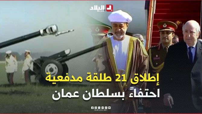 إطلاق 21 طلقة مدفعية بمطار الجزائر الدولي احتفاءً بضيف الجزائر السلطان هيثم بن طارق سلطان عمان.