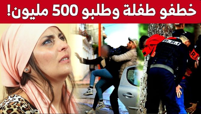 شاهد كيف قامت فتاة رفقة عصـ..ابة خط..يرة بخـ..طف طفلة قاصـ..ر لطلب 500 مليون من أجل تحريرها في قالمة