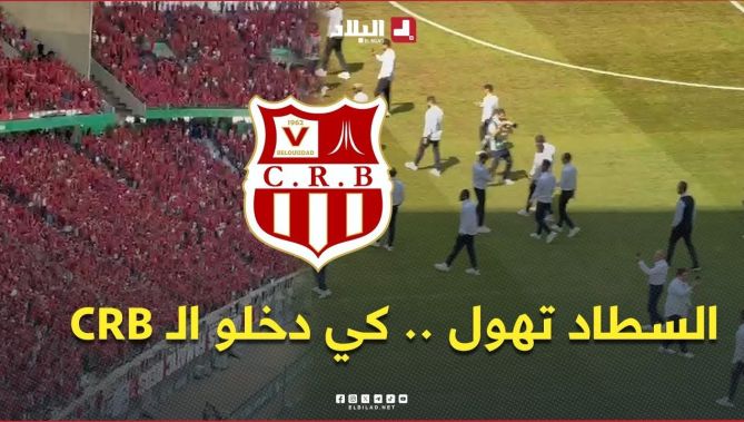 تفاعل أنصار شباب بلوزداد لحظة دخول اللاعبين .. وهكذا ردّ عليهم رفقاء القائد شعيب كداد فوق الميدان