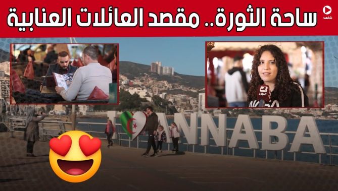 #ساحة_الثورة.. مقصد الزوار ومتنفس العائلات بولاية #عنابة.. شاهد: