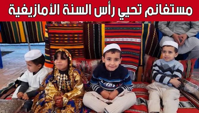 احتفالات رأس السنة الأمازيغية بـ #مستغانم إحياءً للموروث الثقافي.. شاهد: