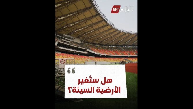أرضية ملعب "جابوما" السيئة تصنع الحدث قبل لقاء "الخضر" أمام كوت ديفوار..شاهدوا