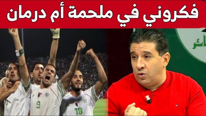 خالد ديكيماش: أشبال بوقرة في لقاء السودان "فكروني في ملحمة أم درمان" لهذا السبب! .. شاهدوا