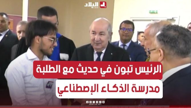 رئيس الجمهورية يتبادل أطراف الحديث مع طلبة المدرسة العليا للذكاء الإصطناعي