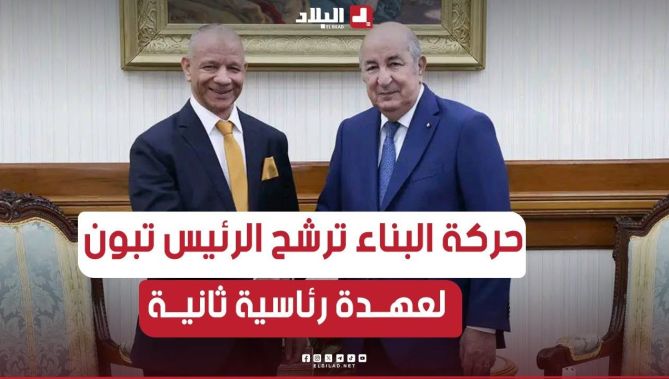 هكذا تبنت حركة البناء الوطني قرار ترشيح الرئيس تبون لرئاسيات 7 سبتمبر 2024 لعهدة ثانية