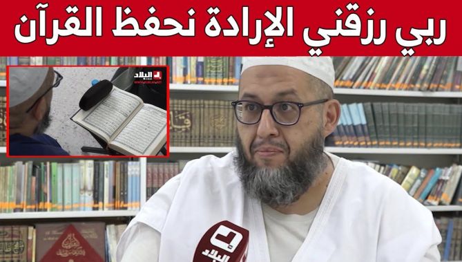 بعد عودته من الغربة.. الأستاذ ابراهيم يستقر في غرداية من أجل حفظ القرآن الكريم.. شاهد: