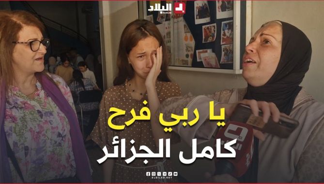 يا ربي كيما فرّحتني فرّح كامل الجزائر.. شاهد فرحة الأمهات بنجاح أبنائهن في شهادة التعليم المتوسط 😍