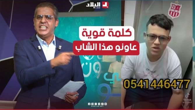 كلمة قوية لكمال مهدي موجهة للاعبي وإدارة شباب بلوزداد لمساعدة المناصر"رضا" في إجراء عملية جراحية