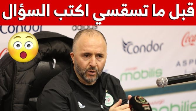 بلماضي ينفعل بعد تكرار أحد الصحفيين لنفس السؤال: "قبل ما تسقسي لازم تكتب السؤال"..