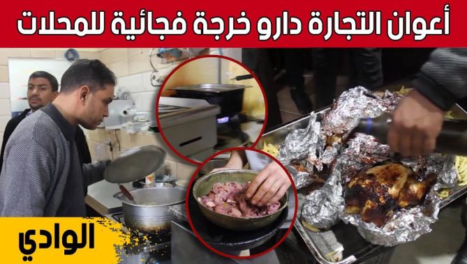 خرجات فجائية لأعوان التجارة لتفتيش محلات الأكل السريع والمطاعم بولاية الوادي.. شاهد: