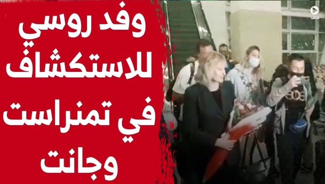 وصول وفد روسي إلى الجزائر مكون من وكالات سياحية للقيام برحلة استكشافية في ولايتي تمنراست وجانت