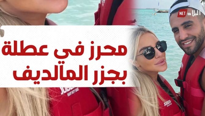 محرز في إجازة استجمام رفقة زوجته تايلور.. شاهد: