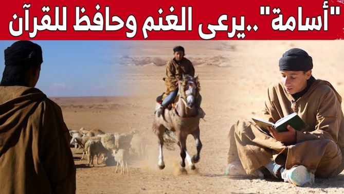 اقتداء بسيرة الأنبياء.. حافظ القرآن، يرعى الغنم ويركب الخيل.. شاهد قصة أسامة من المدية