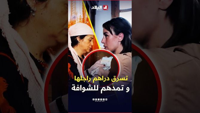 سرقت دراهم راجلها باش تديهم للشوافة 😮 ضحية نصب واحتيال حبت تسحر راجلها.. #شاهدوا