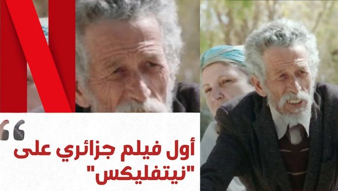 صُوّر في مستغانم وبطلته جميلة عرّاس..هذه قصة أوّل فيلم جزائري في "نتفليكس"..شاهد: