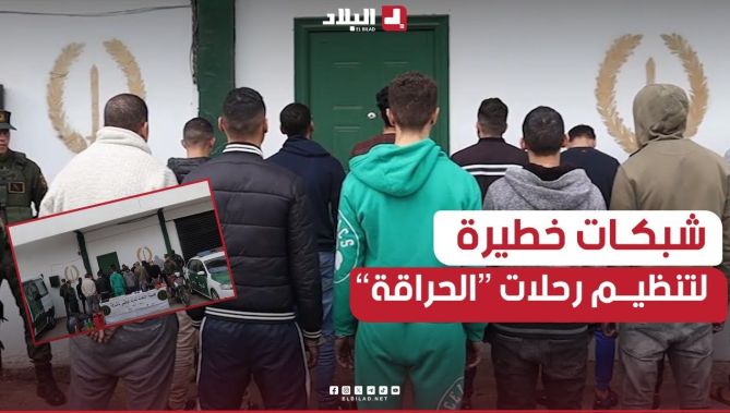 الإطــــاحة بـ 3 شبكـــات لتنظيــــم رحلات "الحراقة" في #الجزائر_العاصمة.. شاهدوا: