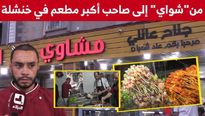 "شعبان".. من بائع "شواء" في الأسواق الشعبية إلى صاحب أكبر مطعم في خنشلة..