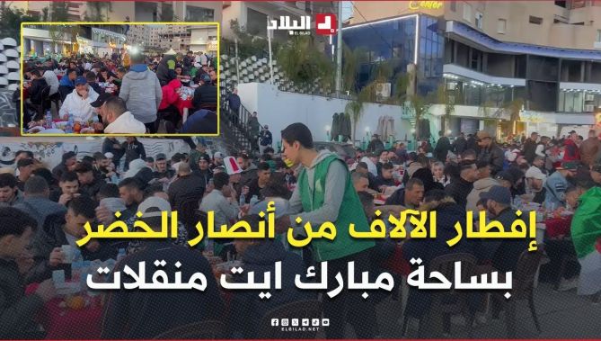 #تيزي_وزو .. إفطار الآلاف من أنصار المنتخب الوطني القادمين لحضور مباراة الموزمبيق
