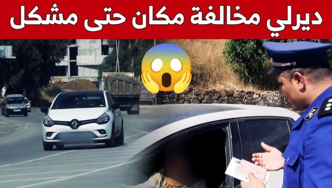 سائقة تجهل مخالفة السير و تجاوز الخط المتواصل وهكذا كان ردها على الشرطي... شاهدوا