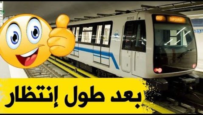 خبر سعيد لمستخدمي الميترو