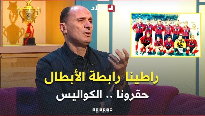 #زغدود يصرح عن السبب الرئيسي لعدم تتويج #إتحاد_العاصمة برابطة الأبطال أيام الجيل الذهبي