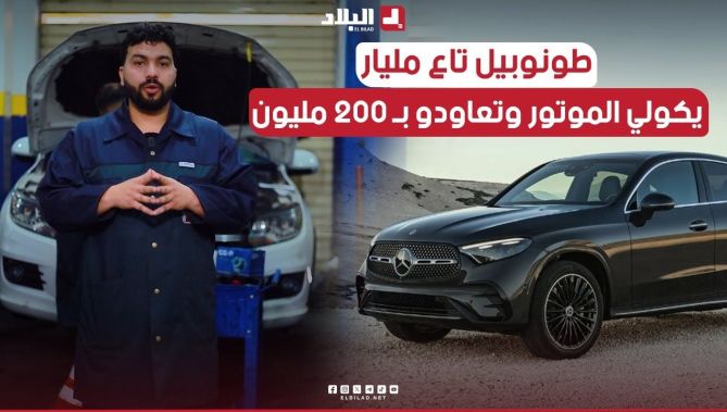 هذه أساب تلف محركات سيارات GLC 250 وصيانة هذا النوع من المحركات يترواح بين 100 و 200 مليون سنتيم
