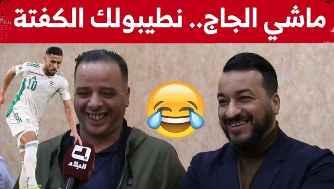 مناصر من نوع خاص:"يا بلايلي كي تربح مانطيبولكش الجاج.. حنا نديرولك الكفتة"😂😂