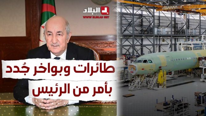 رئيس الجمهورية يأمر بدعم الأسطول الجوي والبحري الجزائري للنقل.. شاهد