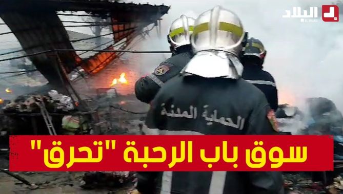 شاهدوا.. حـ.. ريق مهول يلتهم سوق "باب الرحبة" بولاية البليدة