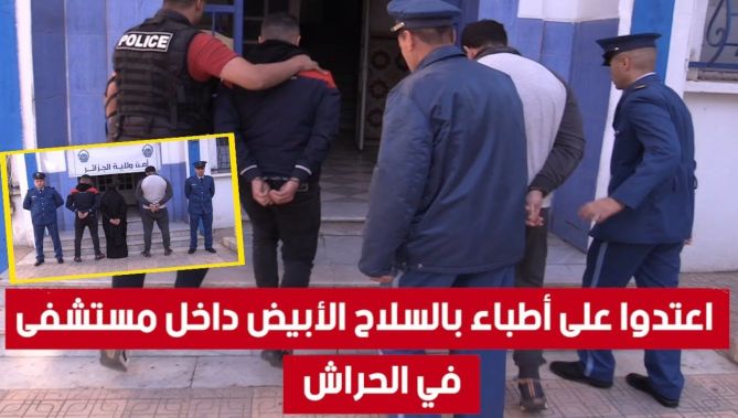 شاهدوا.. توقيف 3 أشخاص اعتدوا على #أطـباء بالسـ..لاح الأبيض في مستشفى "حسان بادي" بـ #الحراش