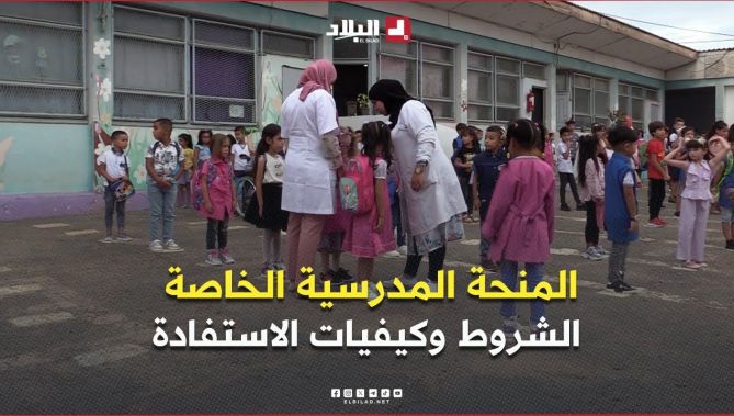 الحكومة تحدد شروط وكيفيات الاستفادة من المنحة المدرسية الخاصة