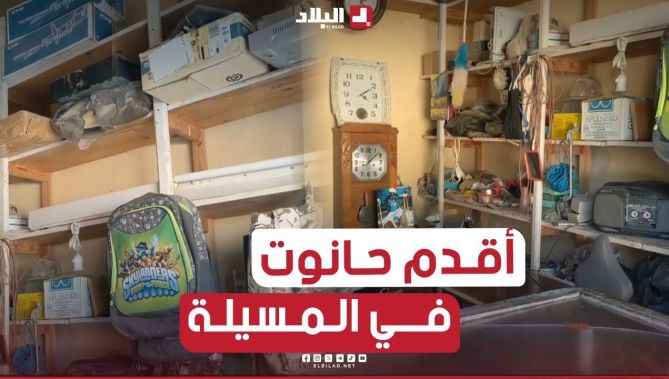 #شاهد أقدم محل تجاري في المسيلة.. الجمعي يقضي50 سنة في مهنة تصليح آلات الخياطة وبيع الحلويات