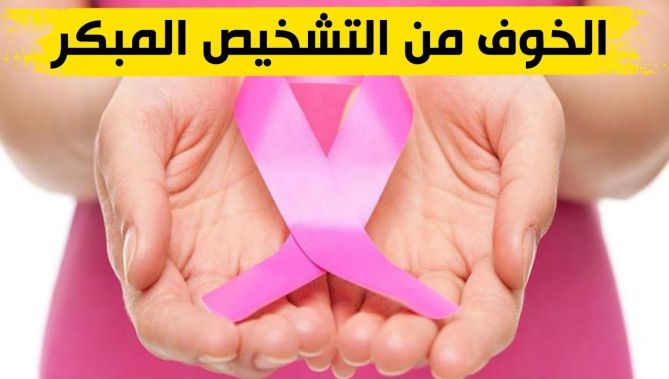 لماذا تخشى النساء من التشخيص المبكر لسرطان الثدي؟.. أخصائي نفساني يكسر التابوهات ويكشف السبب